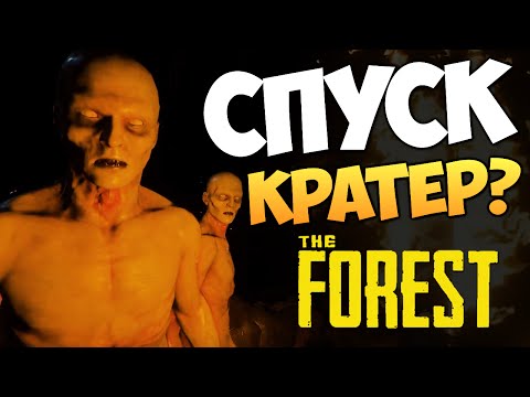 Видео: The Forest - Дорога к Кратеру