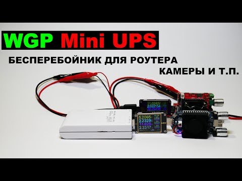 Видео: WGP Mini UPS 5, 9, 12V бесперебойник для роутера, камеры и других устройств. WGP103-1