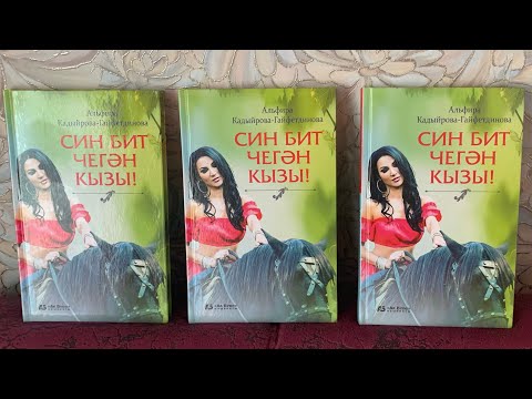 Видео: СИН БИТ ЧЕГӘН КЫЗЫ..4  БҮЛЕК! ЯҢА ХИКӘЯ !