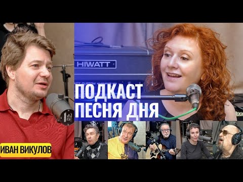 Видео: Подкаст Маши Кац «Песня Дня» – Иван Викулов