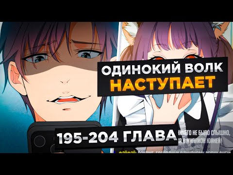 Видео: ЕГО БРОСИЛА ДЕВУШКА, НО ПОТОМ ОН ПОЛУЧИЛ СИСТЕМУ И СТАЛ МИЛЛИАРДЕРОМ И..!Озвучка Манги 195-204 Глава