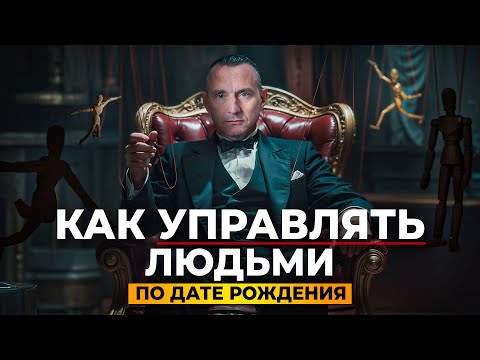 Видео: Как УПРАВЛЯТЬ человеком, зная его ДАТУ РОЖДЕНИЯ? Главные секреты!