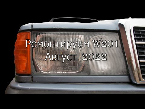 Видео: Ремонтируем W201. Август 2022.