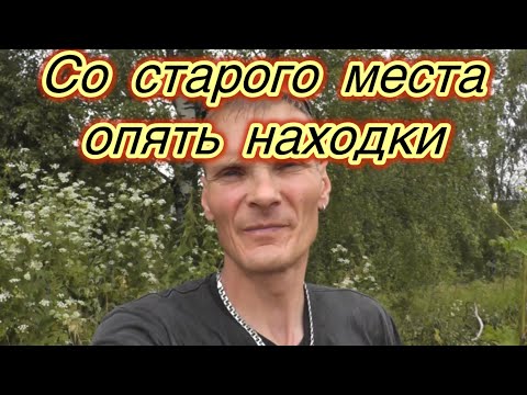 Видео: Со старого места опять находки