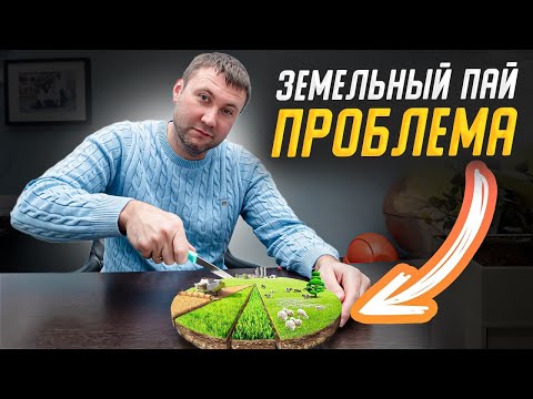 Видео: СЕЛЬСКОХОЗЯЙСТВЕННЫЕ ПАИ. Как оформить земельный пай?