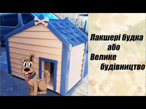 Видео: Виготовлення собачої будки