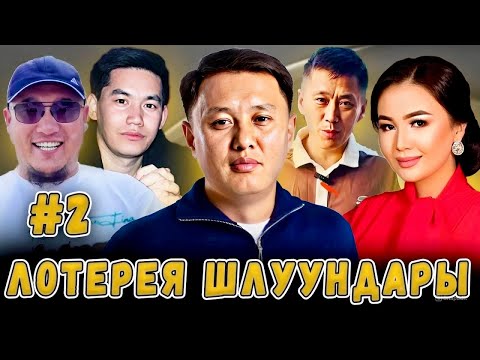 Видео: Лотерея шылуундары #2 / Улукбек Карыбек уулу