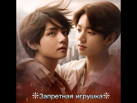 Видео: ЗАПРЕТНАЯ ИГРУШКА/ЧАСТИ 5-6/Shin Liam