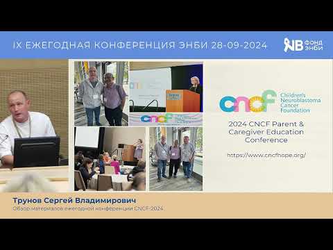 Видео: Трунов С.В. Обзор материалов ежегодной конференции CNCF-2024