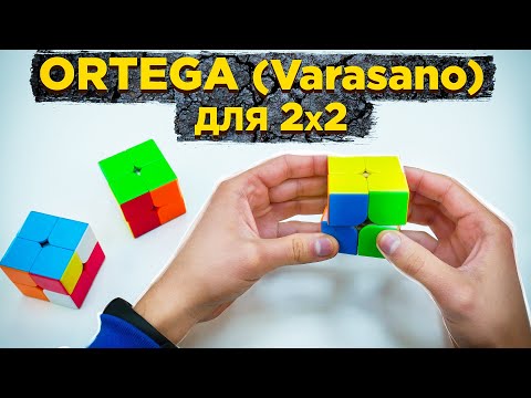 Видео: Метод ORTEGA для кубика 2х2 (Varasano) | ВЕСЬ МЕТОД ОРТЕГА В ОДНОМ ВИДЕО