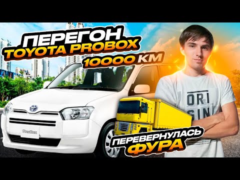 Видео: Перегон авто Владивосток - Ставрополь. Toyota Probox 10000км.