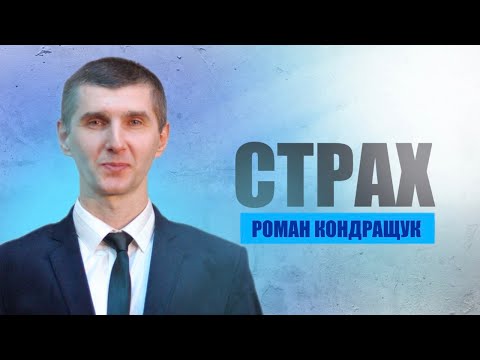 Видео: "Страх" Роман  Кондращук | 14.09.2024