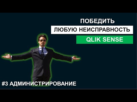 Видео: Побеждаем любую неисправность в Qlik с помощью логов, комьюнити и чатика