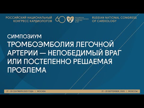 Видео: ТРОМБОЭМБОЛИЯ ЛЕГОЧНОЙ АРТЕРИИ — НЕПОБЕДИМЫЙ ВРАГ ИЛИ ПОСТЕПЕННО РЕШАЕМАЯ ПРОБЛЕМА