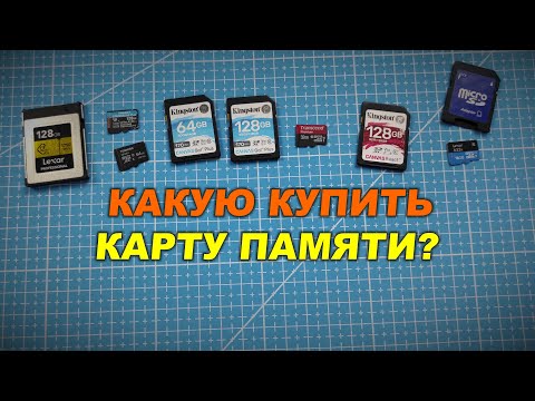 Видео: Какую карту памяти купить для 4К видео?