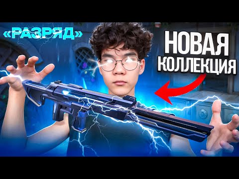 Видео: НЕУЖЕЛИ НОВАЯ ГОДНАЯ КОЛЛЕКЦИЯ?? (ВАЛОРАНТ)