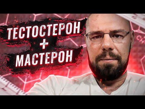Видео: Соотношение тестостерона и стероидов | Как правильно делать мосты между курсами | Донорство эффект