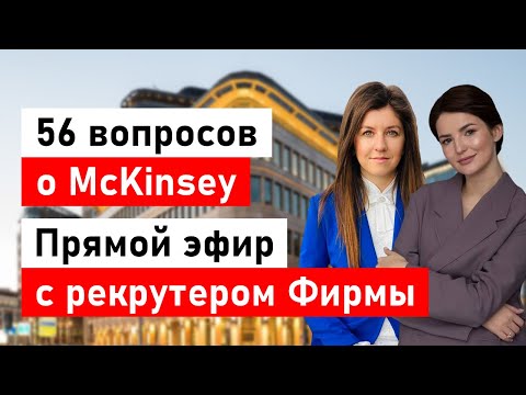 Видео: Все, что вы хотели узнать о McKinsey и не побоялись спросить