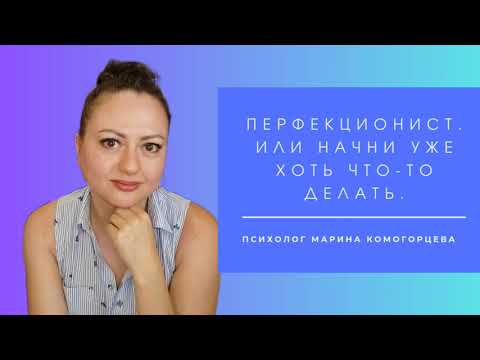 Видео: Перфекционист. Вся правда о том, как же страшно быть не идеальным.