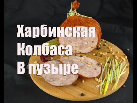 Видео: Китайская Харбинская красная колбаса в свином пузыре