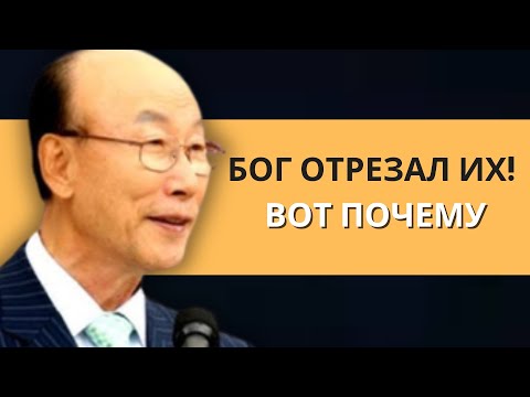 Видео: Когда БОГ УБИРАЕТ ЛЮДЕЙ из твоей жизни отпусти их | Дэвид Пол Ёнги Чо Легенды