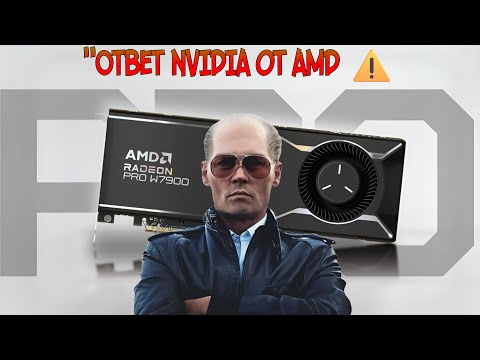 Видео: Radeon PRO W7900D — ответ AMD на «китайские» версии видеокарт NVIDIA⚠️