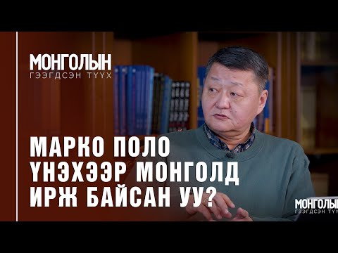 Видео: N47: МАРКО ПОЛО ҮНЭХЭЭР МОНГОЛД ИРЖ БАЙСАН УУ?