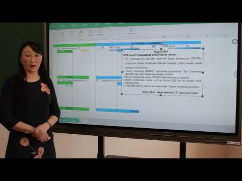 Видео: Ажил гүйлгээг Т дансанд тусгах