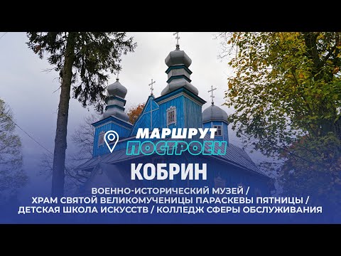 Видео: Кобрин | Брестская область | МАРШРУТ ПОСТРОЕН
