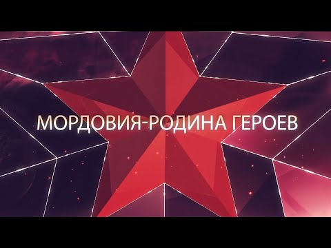 Видео: фильм "Мордовия - Родина Героев"