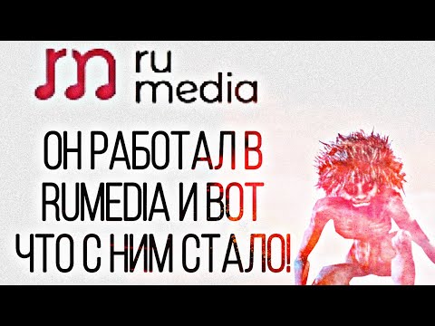Видео: Я РАБОТАЛ В RU.MEDIA! ВСЯ ПРАВДА!