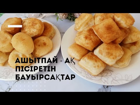 Видео: МЕНІҢ БАУЫРСАҒЫМ 20  МИНУТТА ДАЙЫН БОЛАДЫ.....🔥🔥🔥🔥ЖЫЛДАМ ӘРІ ДӘМДІ  БАУЫРСАҚ