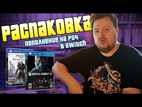 Видео: NINTENDO SWITCH | PLAYSTATION 4 | ИГРЫ | РАСПАКОВКА