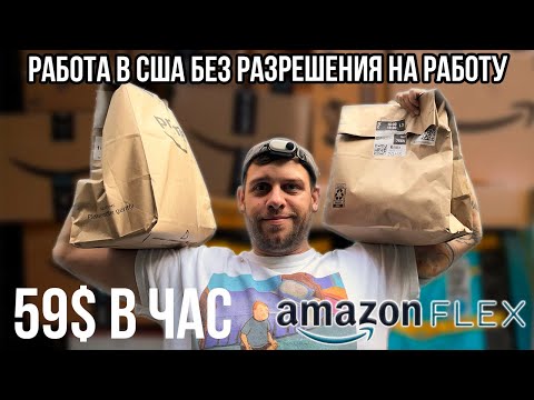 Видео: Работа 59$ в час без разрешения на работу, только с SSN, пол года не доставлял Amazon Flex