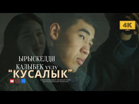 Видео: Жаңы ыр Ырыскелди Калыбек уулу  “Кусалык”