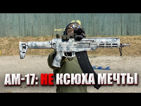 Видео: АМ-17: НЕ КСЮХА МЕЧТЫ.