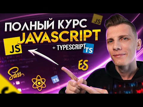 Видео: 💥 Полный курс JavaScript 2022 за 5 часов [ JavaScript / Ecmascript / React / TypeScript ]