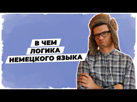 Видео: НЕМЕЦКИЙ 🇩🇪 В чем логика языка?
