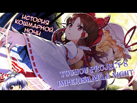 Видео: Она самая! Touhou Project 8