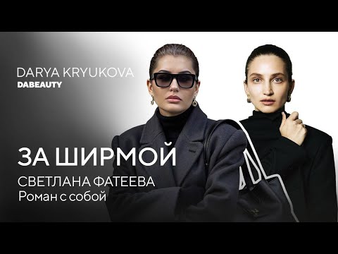 Видео: Я ушла не от него, а к другой себе | Светлана Фатеева | Как построить империю и остаться женщиной?