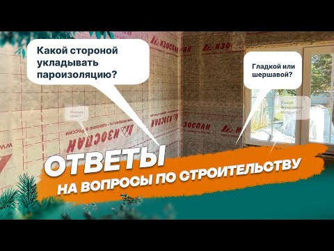 Видео: Какой стороной укладывать пароизоляцию?