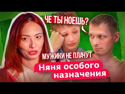 Видео: ПЛАКАТЬ ДЛЯ МАЛЬЧИКА - ПОЗОР! | Няня Особого Назначения НОВЫЙ СЕЗОН - 1 серия