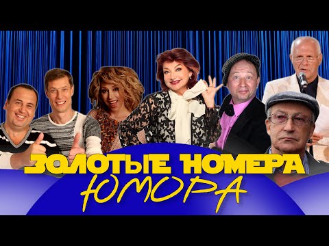 Видео: ЗОЛОТЫЕ НОМЕРА Юмора #37 😀 СБОРНИК СМЕХА и ЮМОРА | Юмористический концерт || Включаем 2025