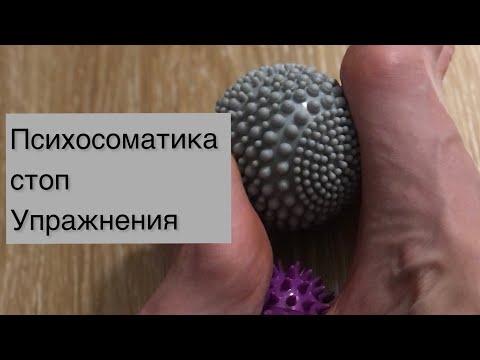 Видео: Психосоматика стоп. Упражнения для стоп. Опора. Род. Заземление