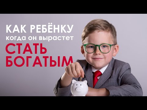 Видео: Как воспитать успешного ребёнка? Правила для родителей.