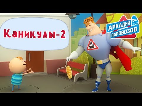Видео: Аркадий Паровозов - Каникулы. Часть 2 - Сборник мультиков о безопасности