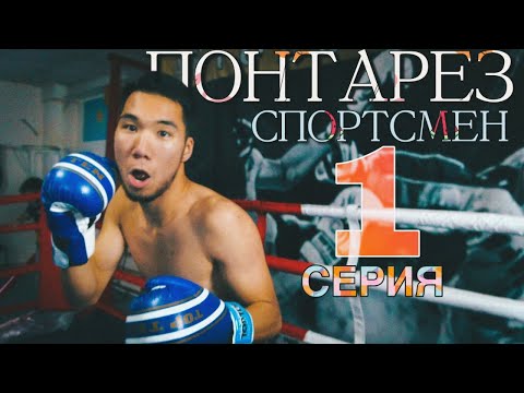 Видео: Понтарез Спортсмен 1 серия | 1 бөлім | СЕН ҮШІН ДО КОНЦА