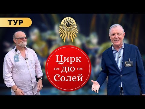 Видео: Цирк Дю Солей история создания / Cirque du Soleil. Как зародилось Цирковое искусство. Монреаль.
