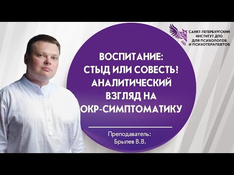 Видео: Воспитание: стыд или совесть? Аналитический взгляд на ОКР-симптоматику