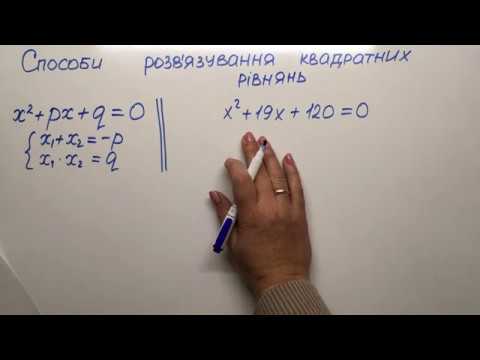 Видео: Способи розв'язування квадратних рівнянь. Теорема Вієта.